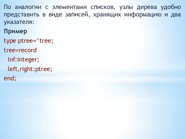 По аналогии с элементами списков, узлы дерева удобно представить в виде