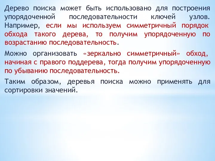 Дерево поиска может быть использовано для построения упорядоченной последовательности ключей узлов.