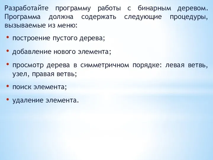 Разработайте программу работы с бинарным деревом. Программа должна содержать следующие процедуры,