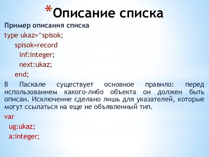 Описание списка Пример описания списка type ukaz=^spisok; spisok=record inf:integer; next:ukaz; end;