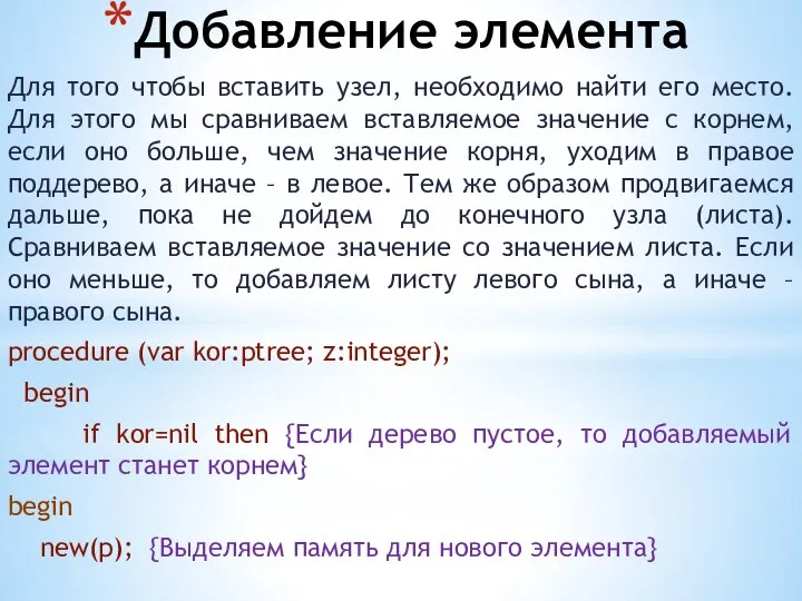 Добавление элемента Для того чтобы вставить узел, необходимо найти его место.