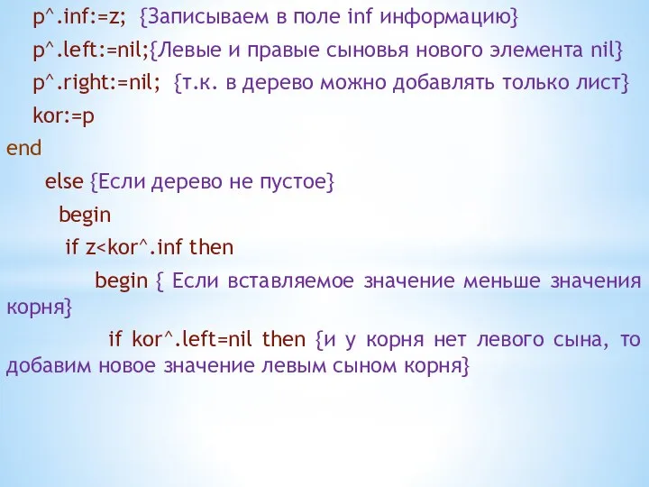 p^.inf:=z; {Записываем в поле inf информацию} p^.left:=nil;{Левые и правые сыновья нового