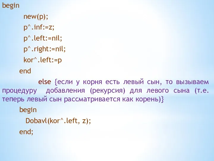 begin new(p); p^.inf:=z; p^.left:=nil; p^.right:=nil; kor^.left:=p end else {если у корня