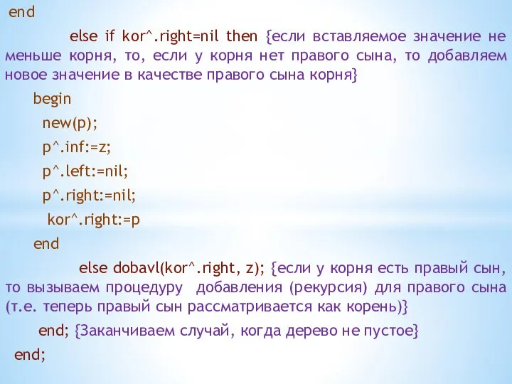 end else if kor^.right=nil then {если вставляемое значение не меньше корня,