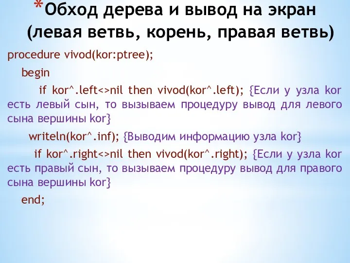 Обход дерева и вывод на экран (левая ветвь, корень, правая ветвь)