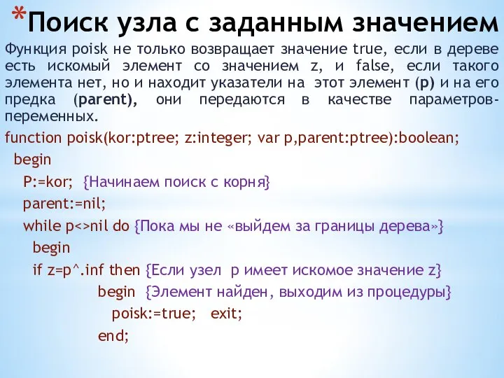 Поиск узла с заданным значением Функция poisk не только возвращает значение