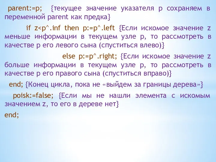 parent:=p; {текущее значение указателя p сохраняем в переменной parent как предка}