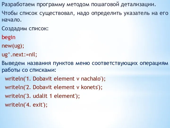 Разработаем программу методом пошаговой детализации. Чтобы список существовал, надо определить указатель