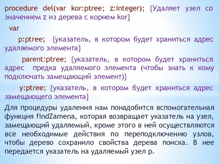 procedure del(var kor:ptree; z:integer); {Удаляет узел со значением z из дерева