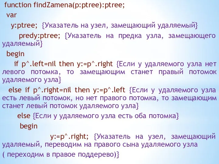 function findZamena(p:ptree):ptree; var y:ptree; {Указатель на узел, замещающий удаляемый} predy:ptree; {Указатель