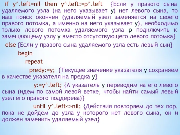 if y^.left=nil then y^.left:=p^.left {Если у правого сына удаляемого узла (на