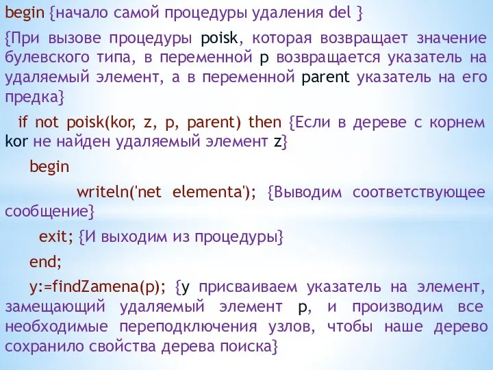 begin {начало самой процедуры удаления del } {При вызове процедуры poisk,