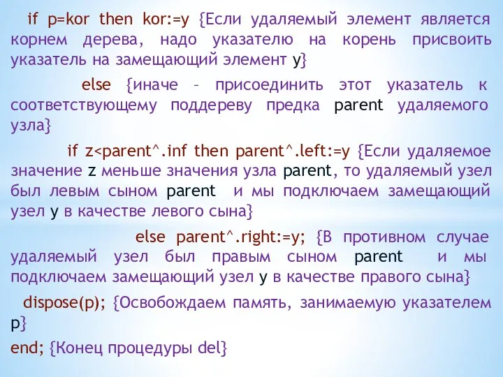 if p=kor then kor:=y {Если удаляемый элемент является корнем дерева, надо