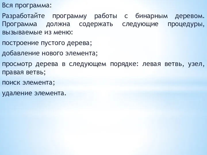 Вся программа: Разработайте программу работы с бинарным деревом. Программа должна содержать