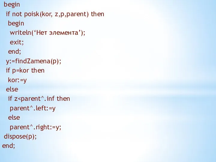 begin if not poisk(kor, z,p,parent) then begin writeln(‘Нет элемента’); exit; end;