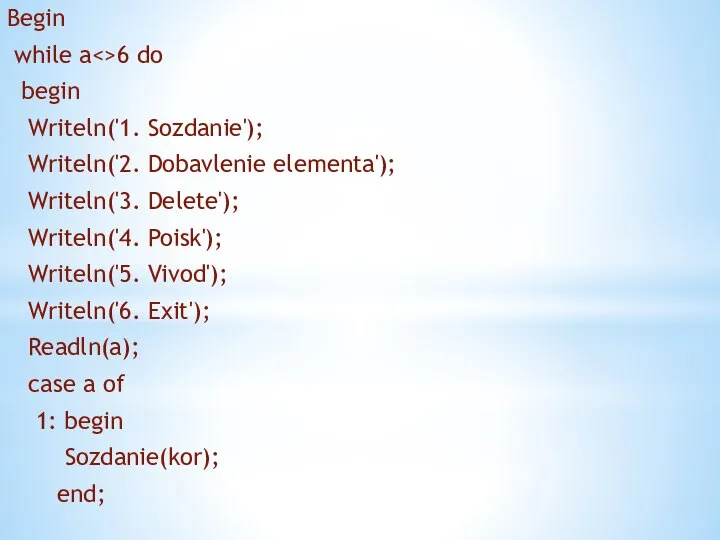 Begin while a 6 do begin Writeln('1. Sozdanie'); Writeln('2. Dobavlenie elementa');