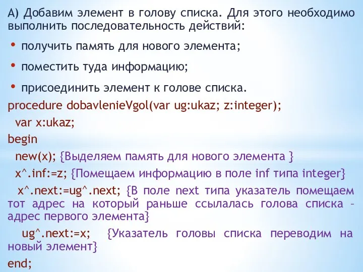 А) Добавим элемент в голову списка. Для этого необходимо выполнить последовательность