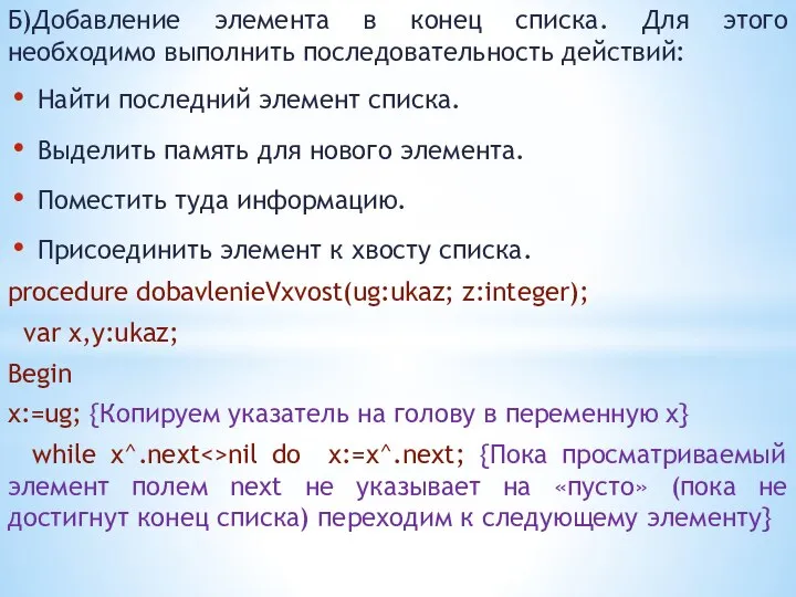 Б)Добавление элемента в конец списка. Для этого необходимо выполнить последовательность действий: