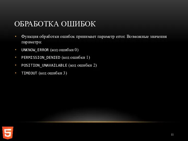 ОБРАБОТКА ОШИБОК Функция обработки ошибок принимает параметр error. Возможные значения параметра: