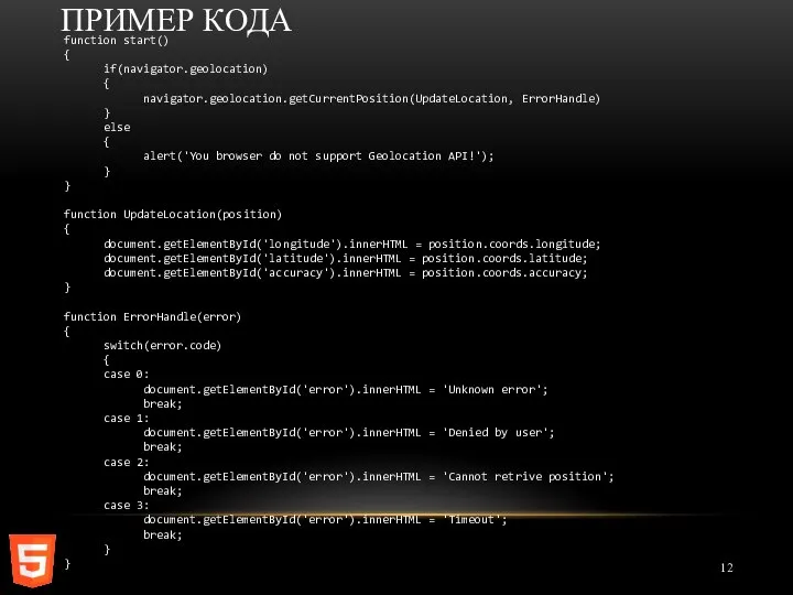 ПРИМЕР КОДА function start() { if(navigator.geolocation) { navigator.geolocation.getCurrentPosition(UpdateLocation, ErrorHandle) } else