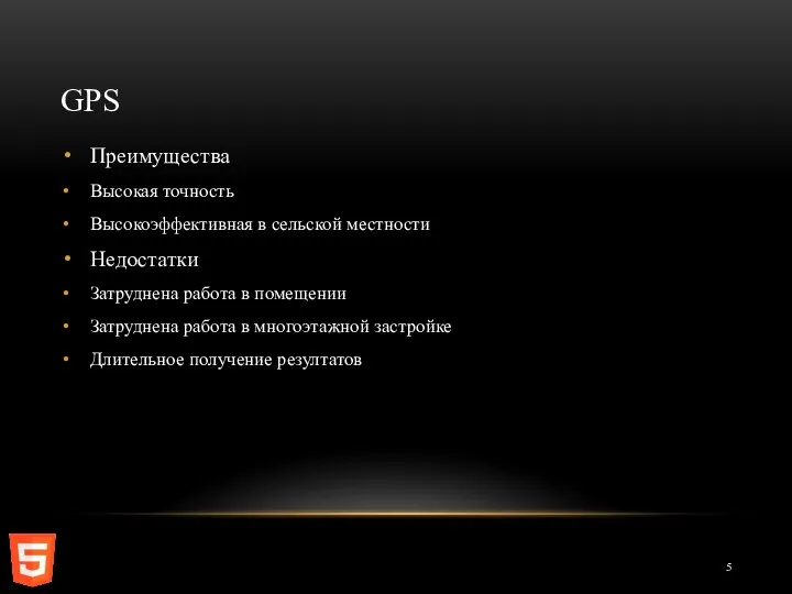 GPS Преимущества Высокая точность Высокоэффективная в сельской местности Недостатки Затруднена работа