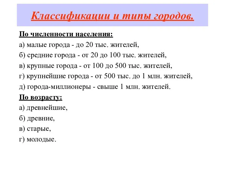 Классификации и типы городов. По численности населения: а) малые города -