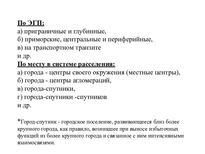 По ЭГП: а) приграничные и глубинные, б) приморские, центральные и периферийные,