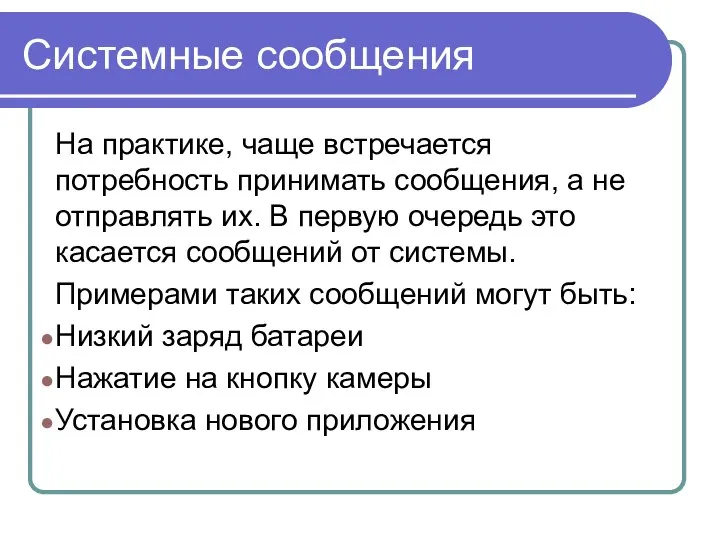 Системные сообщения На практике, чаще встречается потребность принимать сообщения, а не