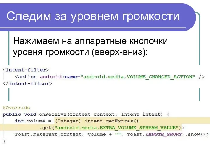 Следим за уровнем громкости Нажимаем на аппаратные кнопочки уровня громкости (вверх-вниз):