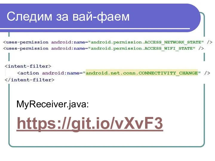 Следим за вай-фаем MyReceiver.java: https://git.io/vXvF3