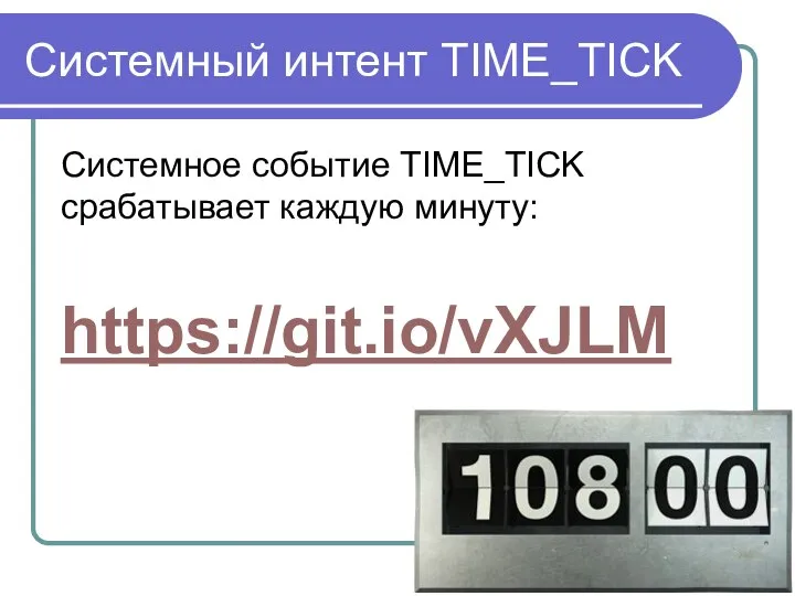 Системный интент TIME_TICK Системное событие TIME_TICK срабатывает каждую минуту: https://git.io/vXJLM