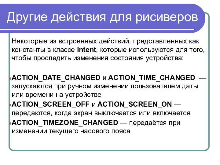 Другие действия для рисиверов Некоторые из встроенных действий, представленных как константы