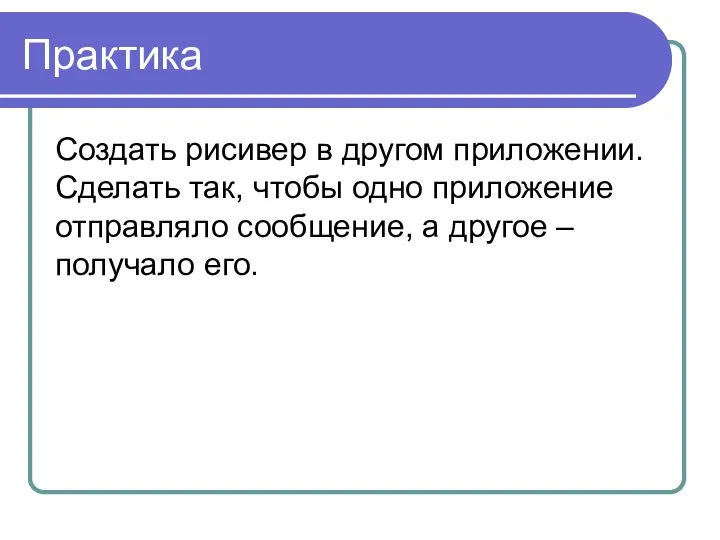 Практика Создать рисивер в другом приложении. Сделать так, чтобы одно приложение