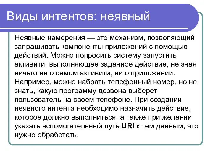 Виды интентов: неявный Неявные намерения — это механизм, позволяющий запрашивать компоненты