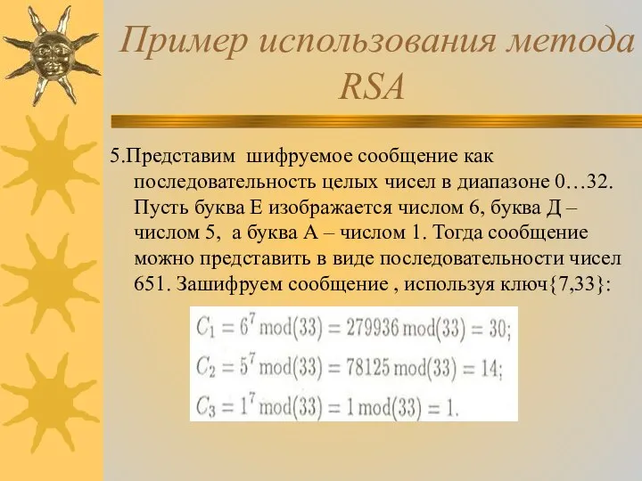 Пример использования метода RSA 5.Представим шифруемое сообщение как последовательность целых чисел