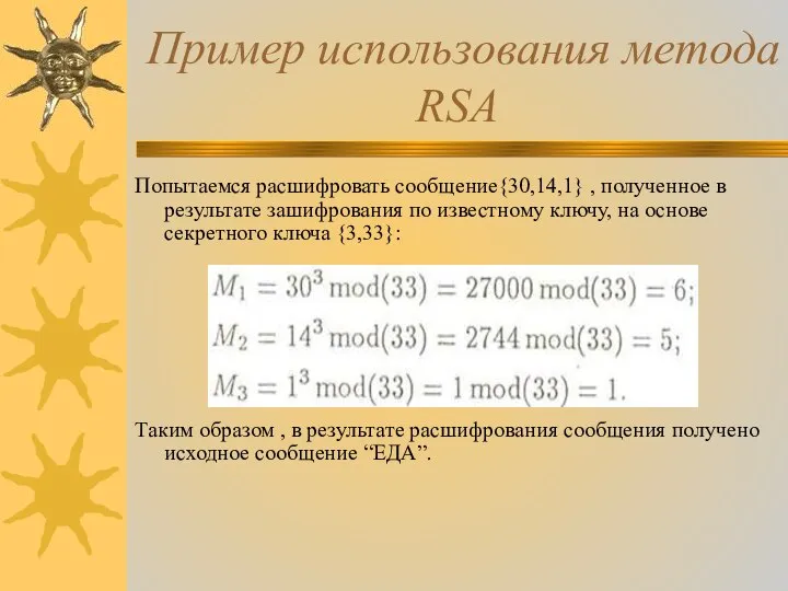 Пример использования метода RSA Попытаемся расшифровать сообщение{30,14,1} , полученное в результате