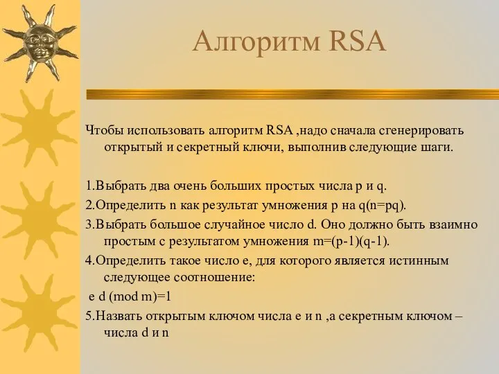 Алгоритм RSA Чтобы использовать алгоритм RSA ,надо сначала сгенерировать открытый и