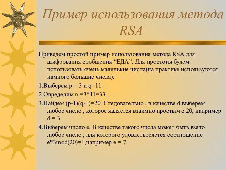 Пример использования метода RSA Приведем простой пример использования метода RSA для