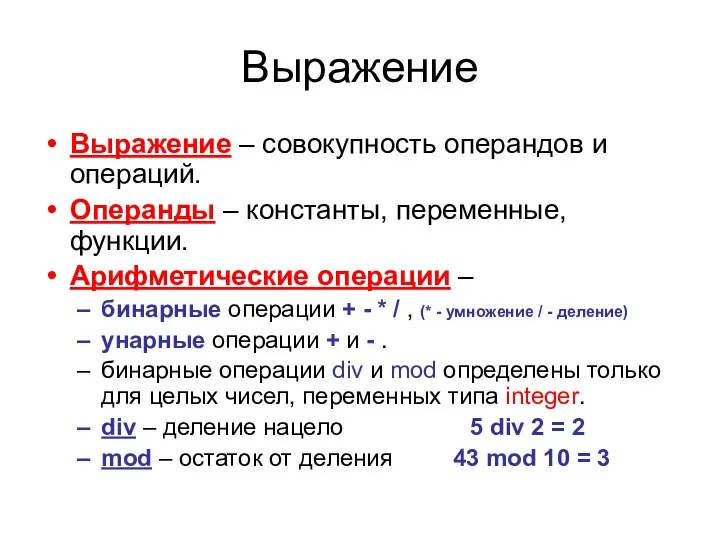 Выражение Выражение – совокупность операндов и операций. Операнды – константы, переменные,