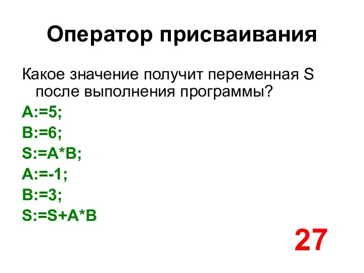 Оператор присваивания Какое значение получит переменная S после выполнения программы? A:=5;