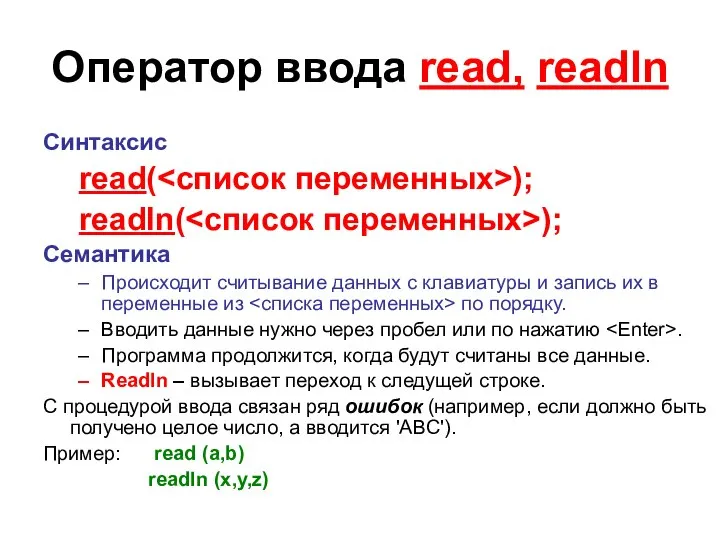 Оператор ввода read, readln Синтаксис read( ); readln( ); Семантика Происходит