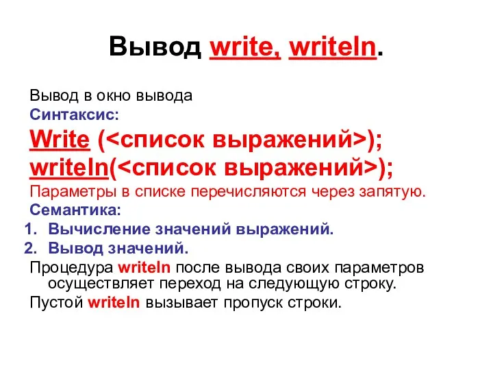 Вывод write, writeln. Вывод в окно вывода Синтаксис: Write ( );