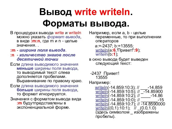 Вывод write writeln. Форматы вывода. В процедурах вывода write и writeln