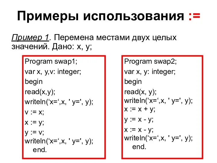 Примеры использования := Program swap1; var x, y,v: integer; begin read(x,y);