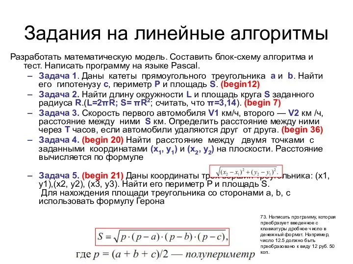 Задания на линейные алгоритмы Разработать математическую модель. Составить блок-схему алгоритма и