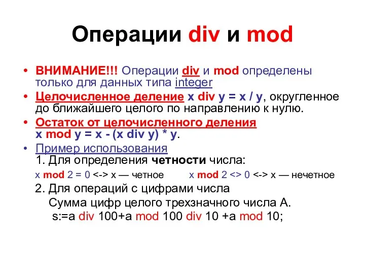 Операции div и mod ВНИМАНИЕ!!! Операции div и mod определены только