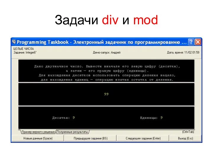 Задачи div и mod