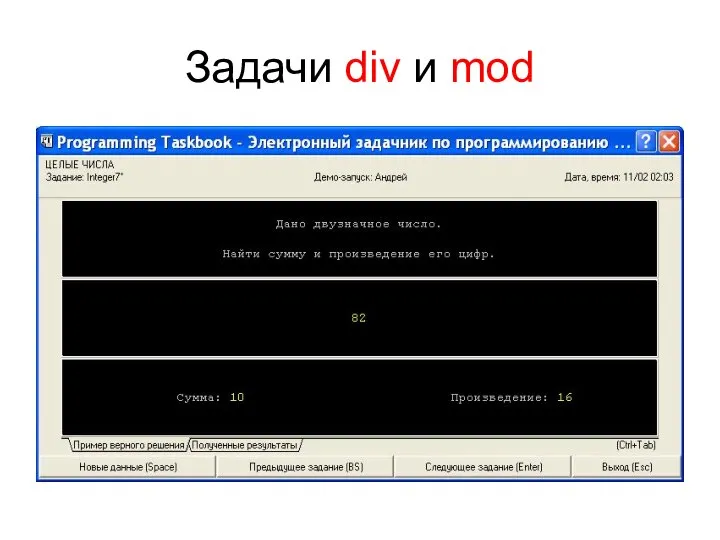 Задачи div и mod