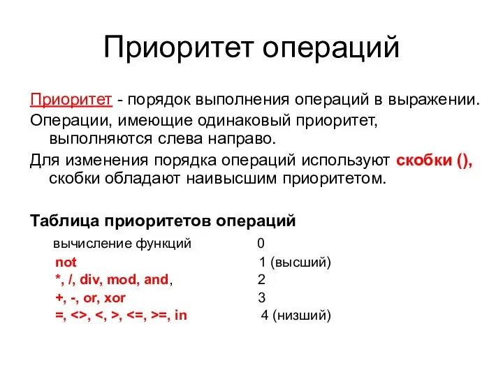 Приоритет операций Приоритет - порядок выполнения операций в выражении. Операции, имеющие