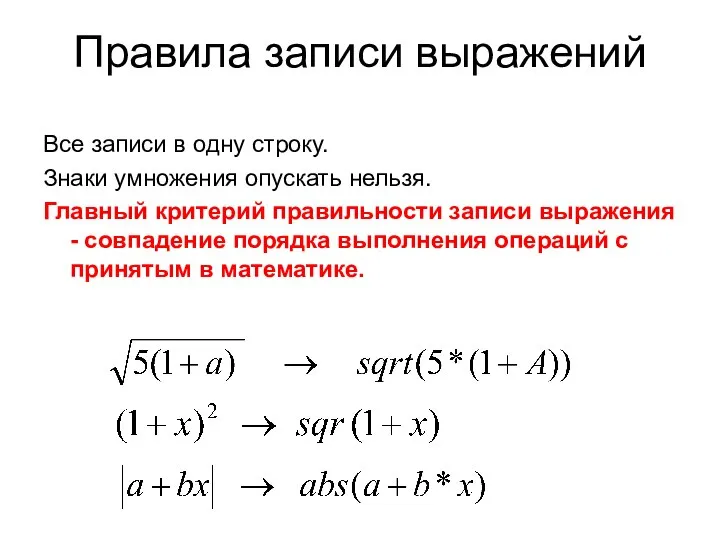 Правила записи выражений Все записи в одну строку. Знаки умножения опускать